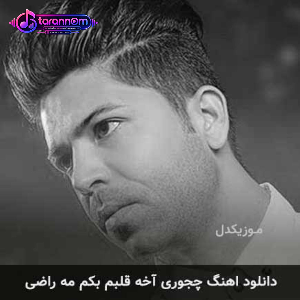 چجوری آخه قلبم بکم مه راضی