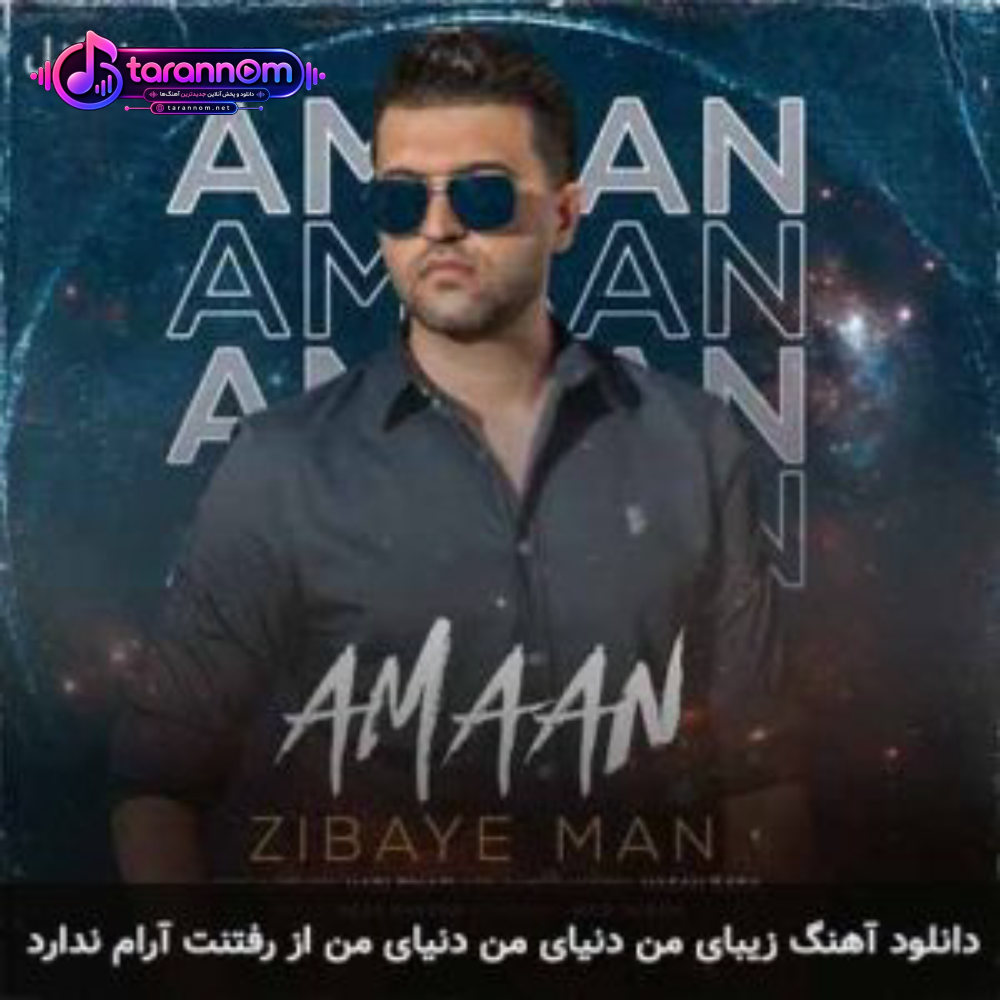 زیبای من دنیای من دنیای من از رفتنت آرام ندارد