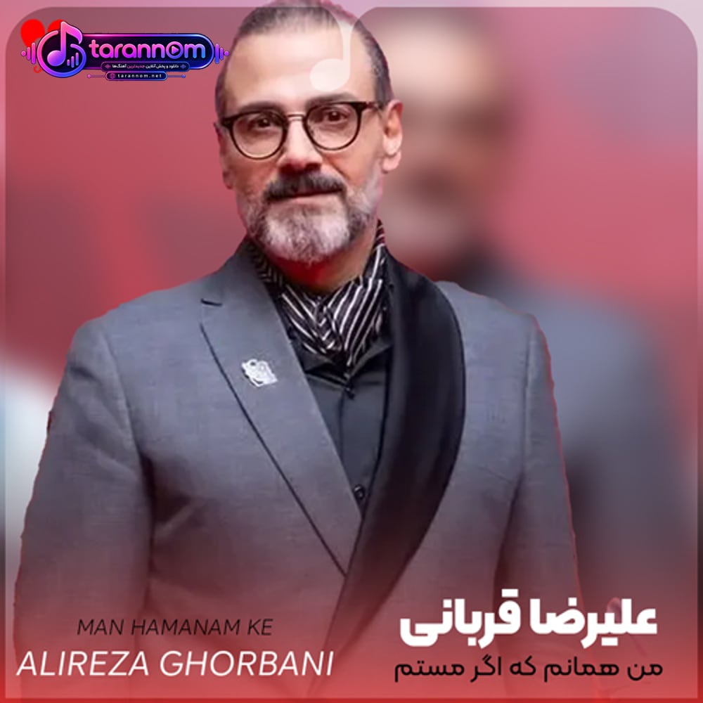 من همانم که اگر مستم تویی در ساغرم