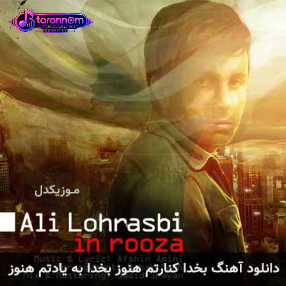 بخدا کنارتم هنوز بخدا به یادتم هنوز