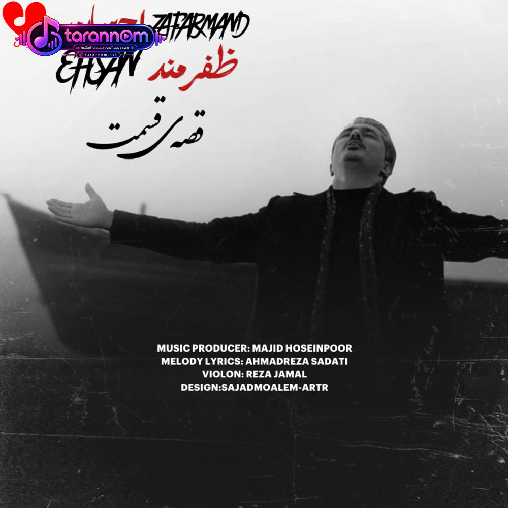قصه‌ی قسمت