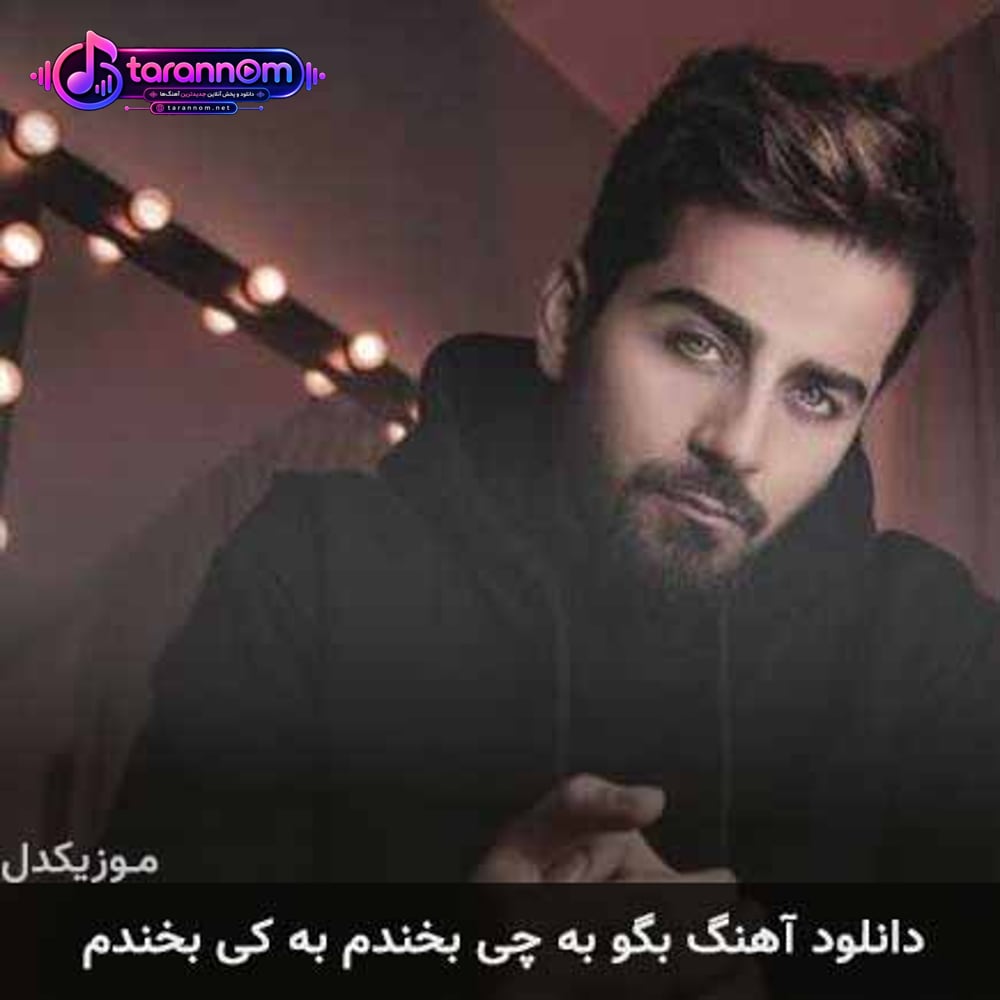 بگو به چی بخندم به کی بخندم