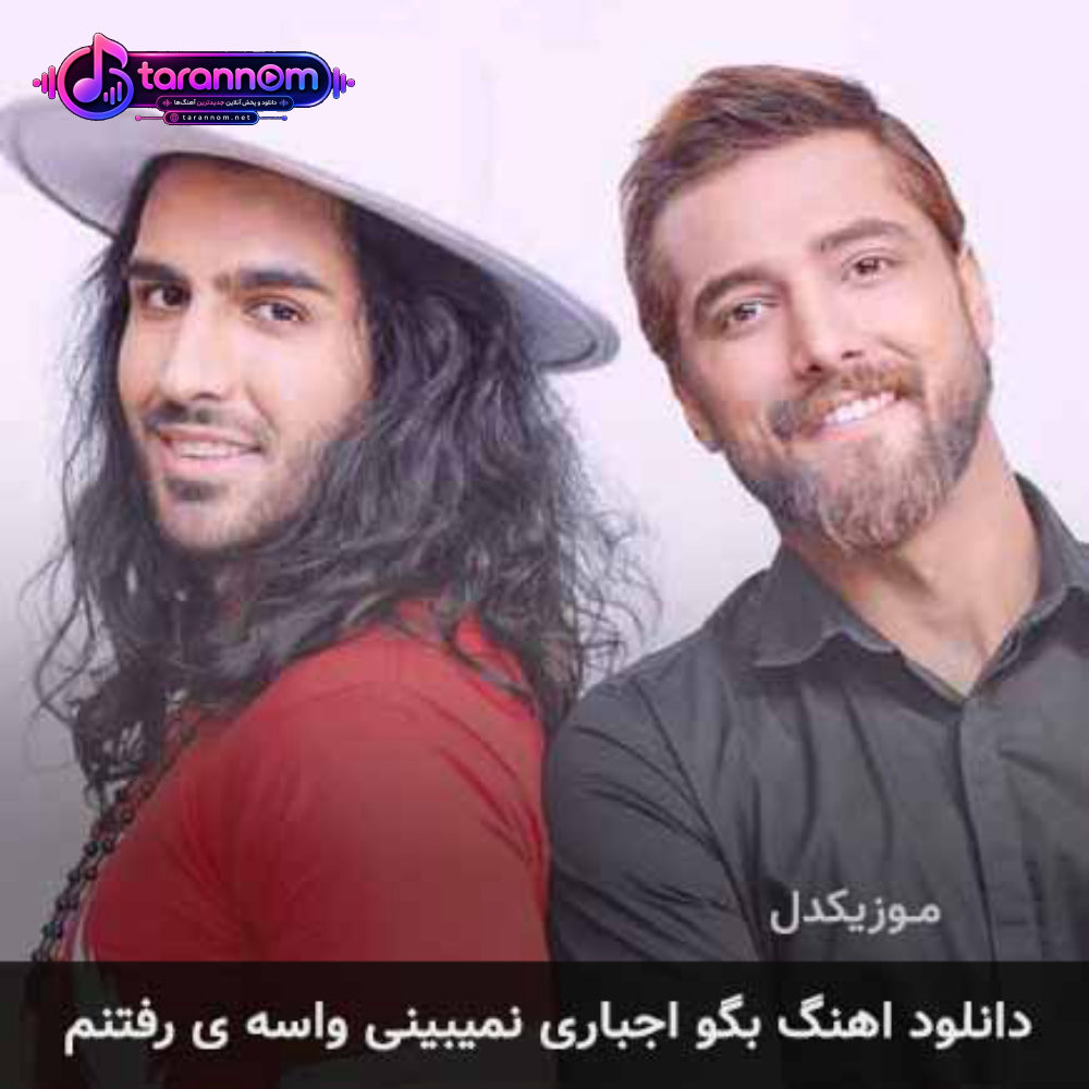 بگو اجباری نمیبینی واسه ی رفتنم