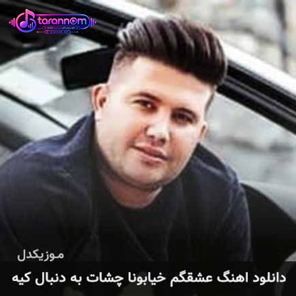 عشقگم خیابونا چشات به دنبال کیه