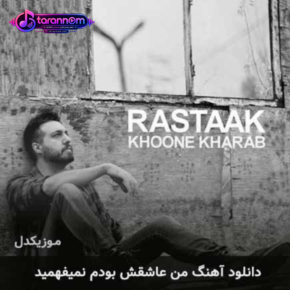 من عاشقش بودم نمیفهمید