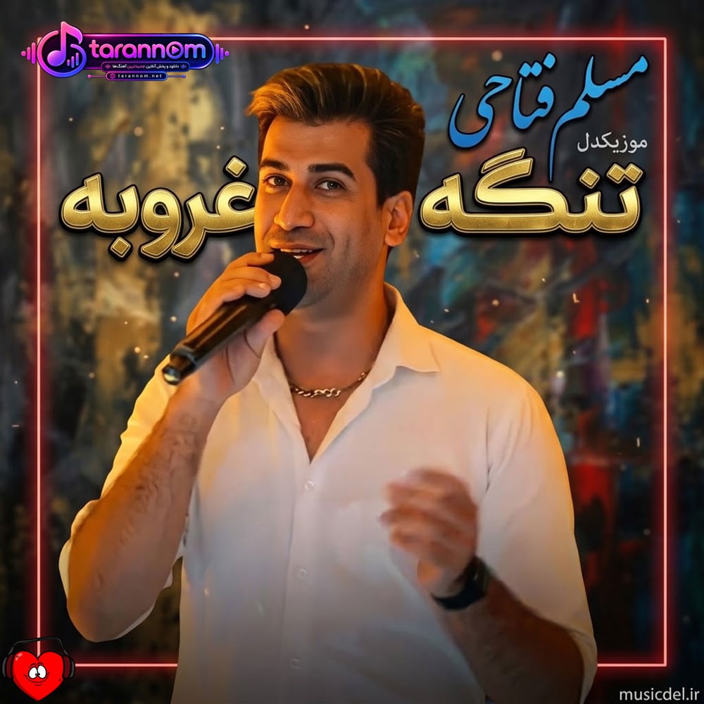 تنگه غروبه دلم گرفته