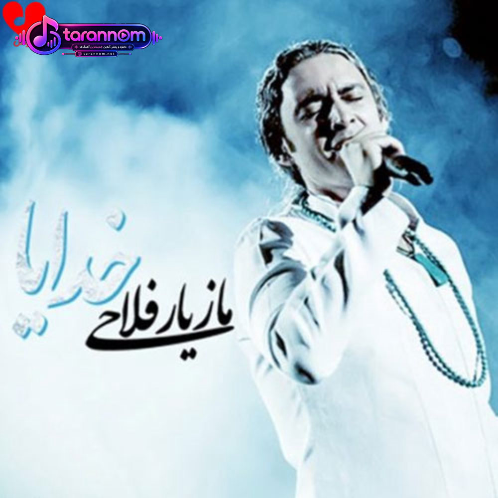 خدایا
