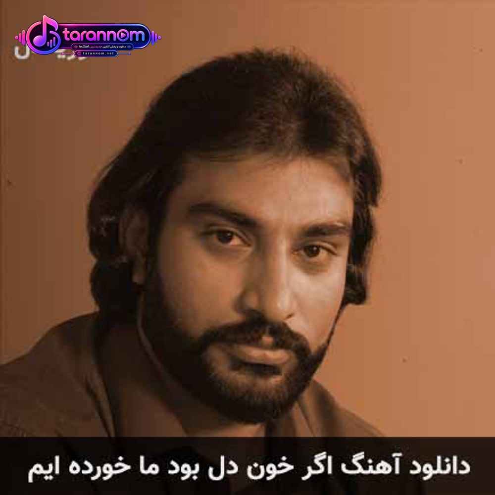 اگر خون دل بود ما خورده ایم
