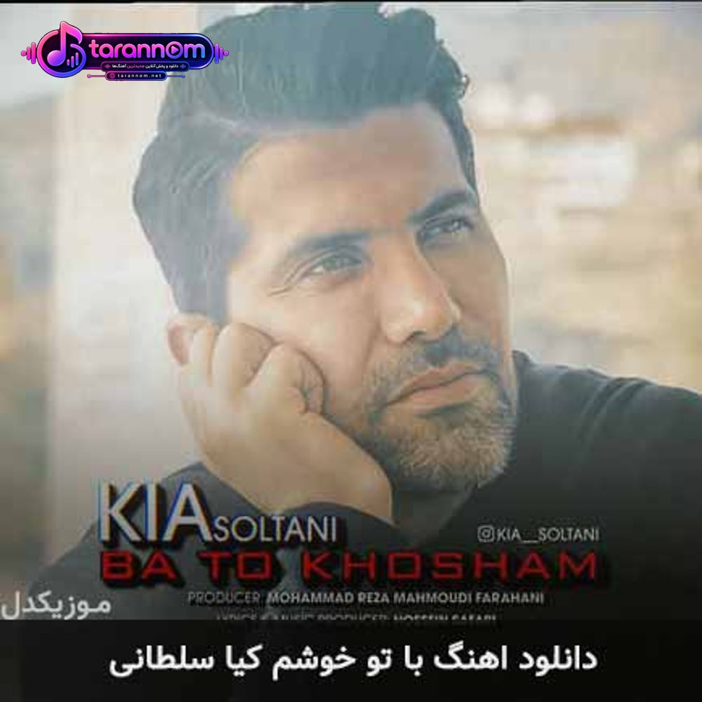 با تو خوشم