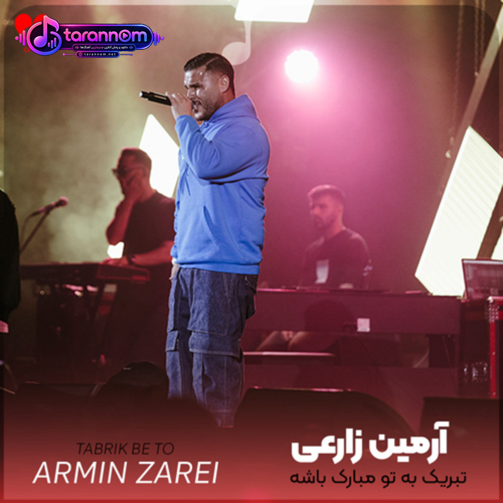 تبریک به تو مبارک باشه