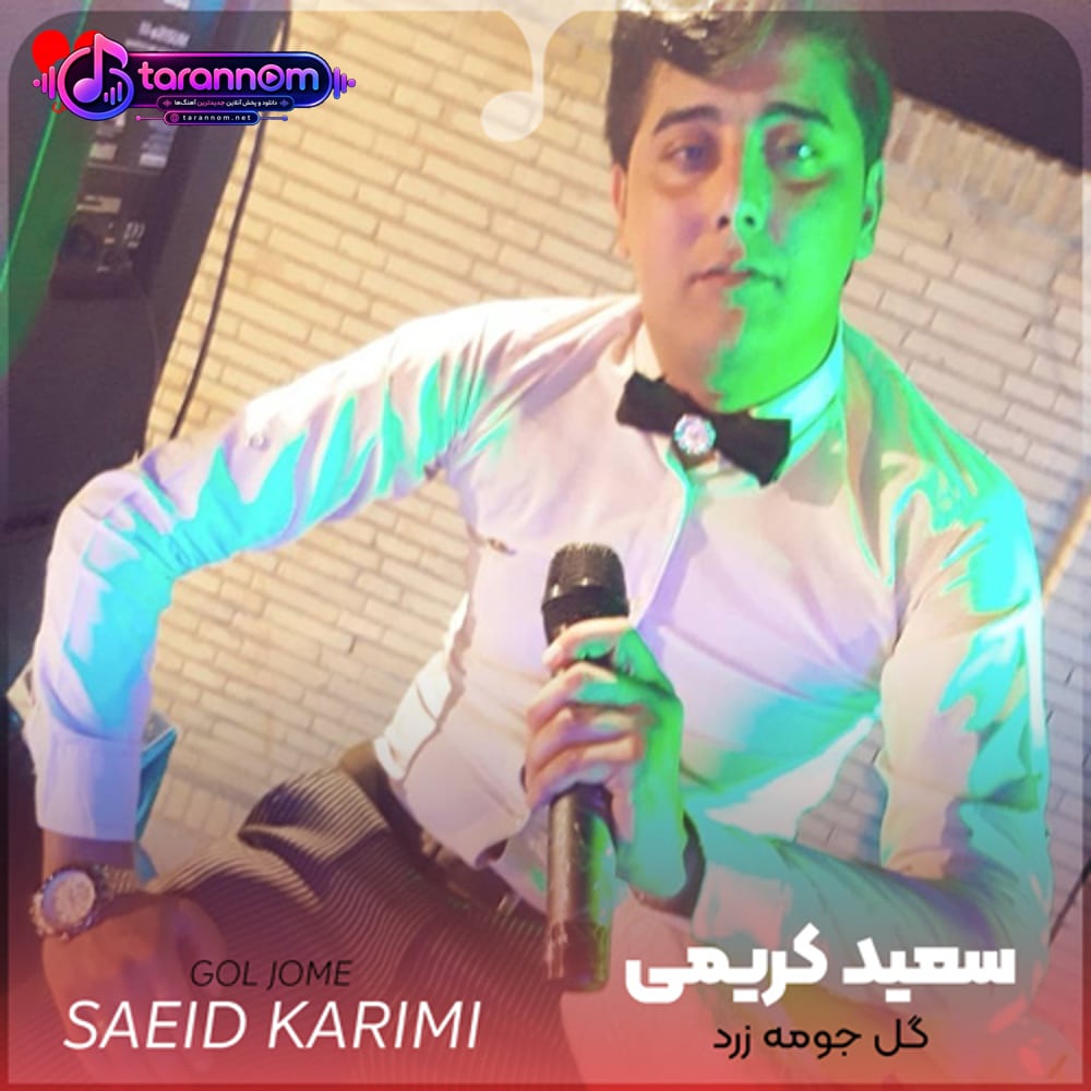 گل جومه زرد