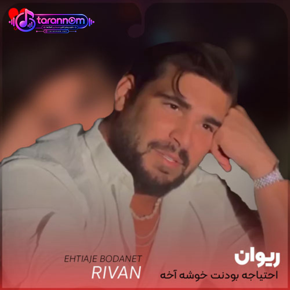 احتیاجه بودنت خوشه آخه قدمت