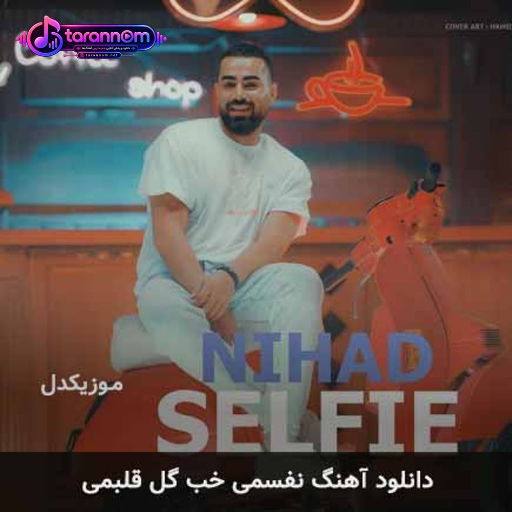 نفسمی خب گل قلبمی