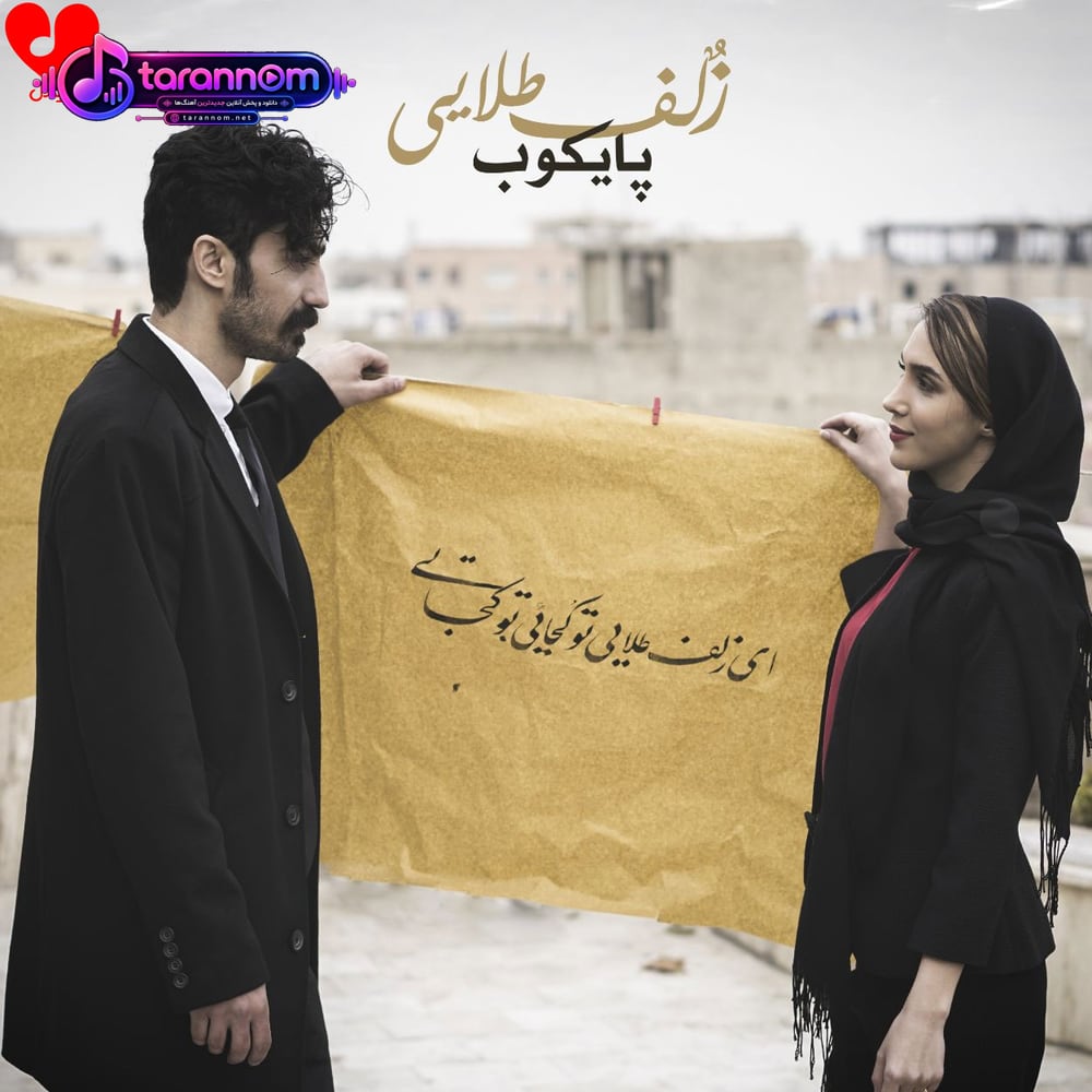 زلف طلایی