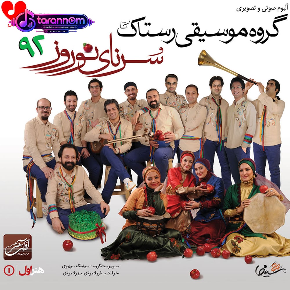 سرنای نوروز