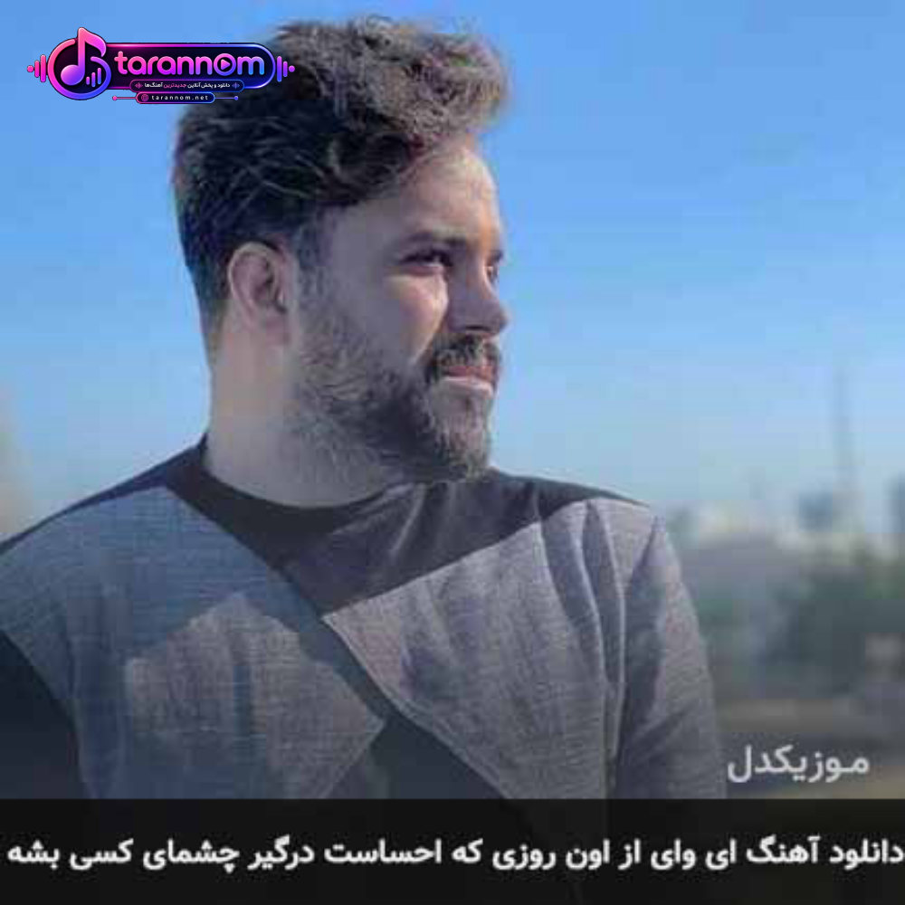 ای وای از اون روزی که احساست درگیر چشمای کسی بشه