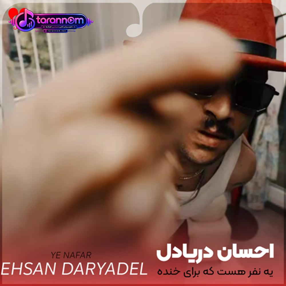 یه نفر هست که برای خنده هاتم میمیره