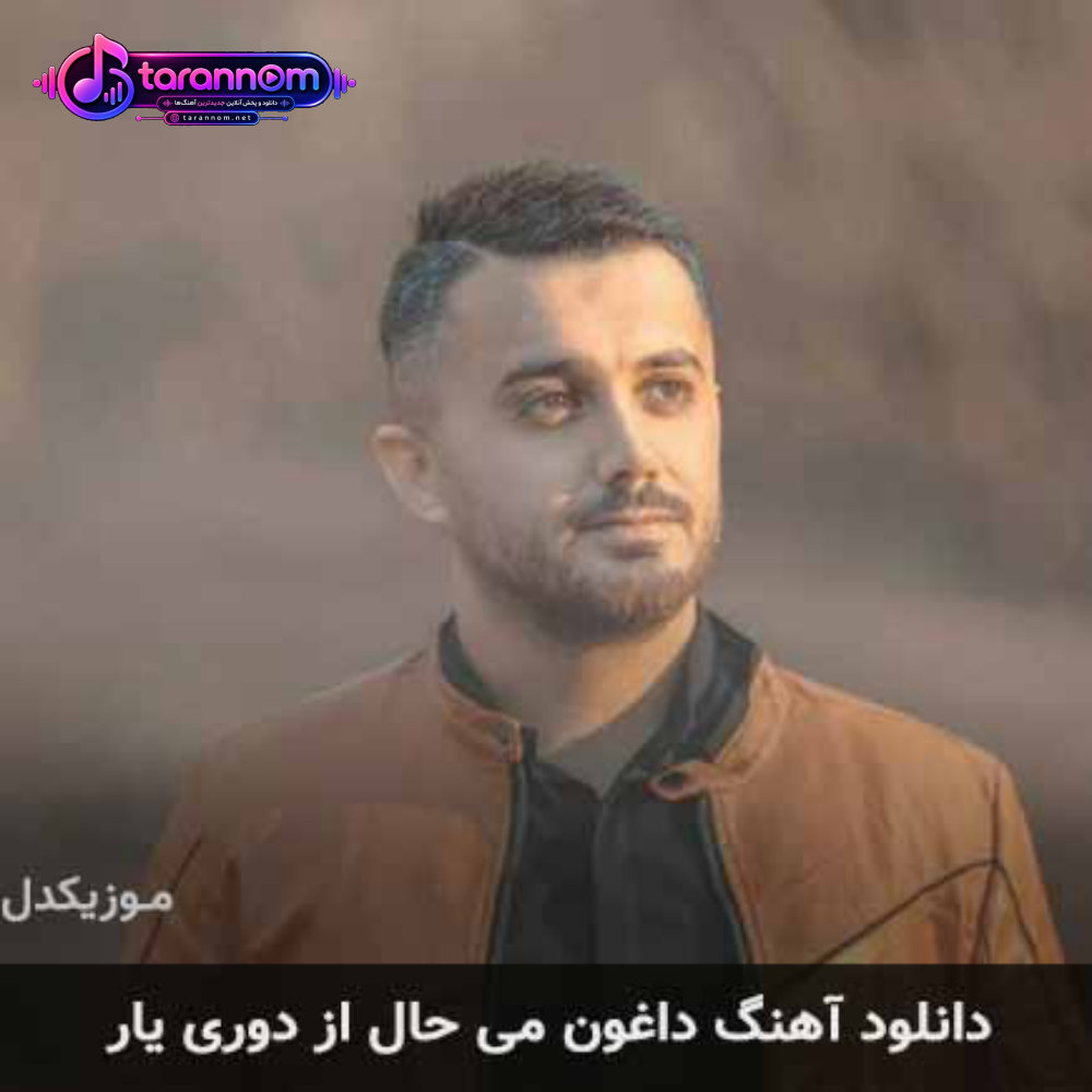 داغون می حال از دوری یار