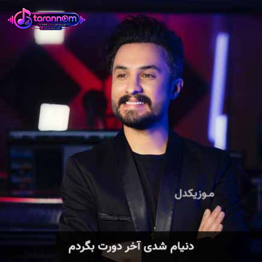 دنیام شدی آخر دورت بگردم