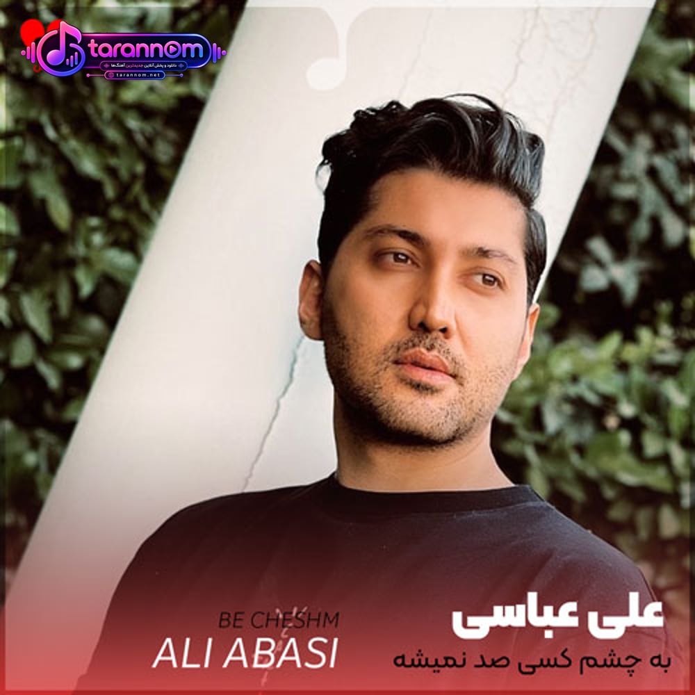 به چشمم کسی صد نمیشه توئه با معرفت نمیشه