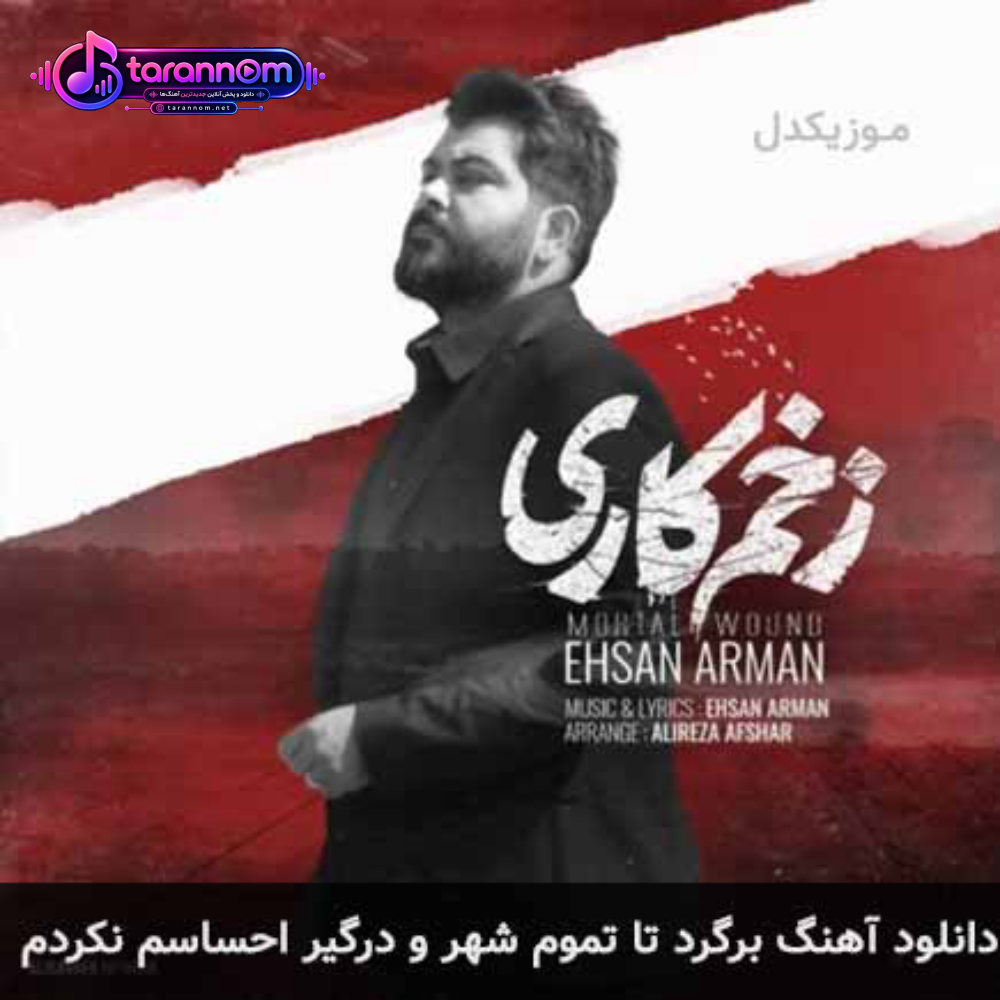 برگرد تا تموم شهرو درگیر احساسم نکردم