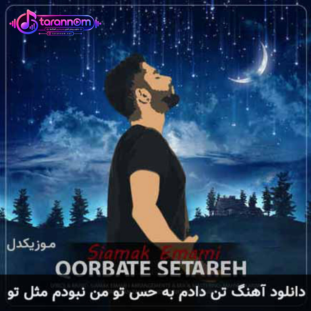 تن دادم به حس تو من نبودم مثل تو