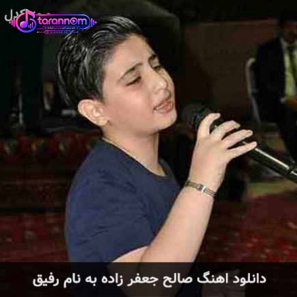 رفیق