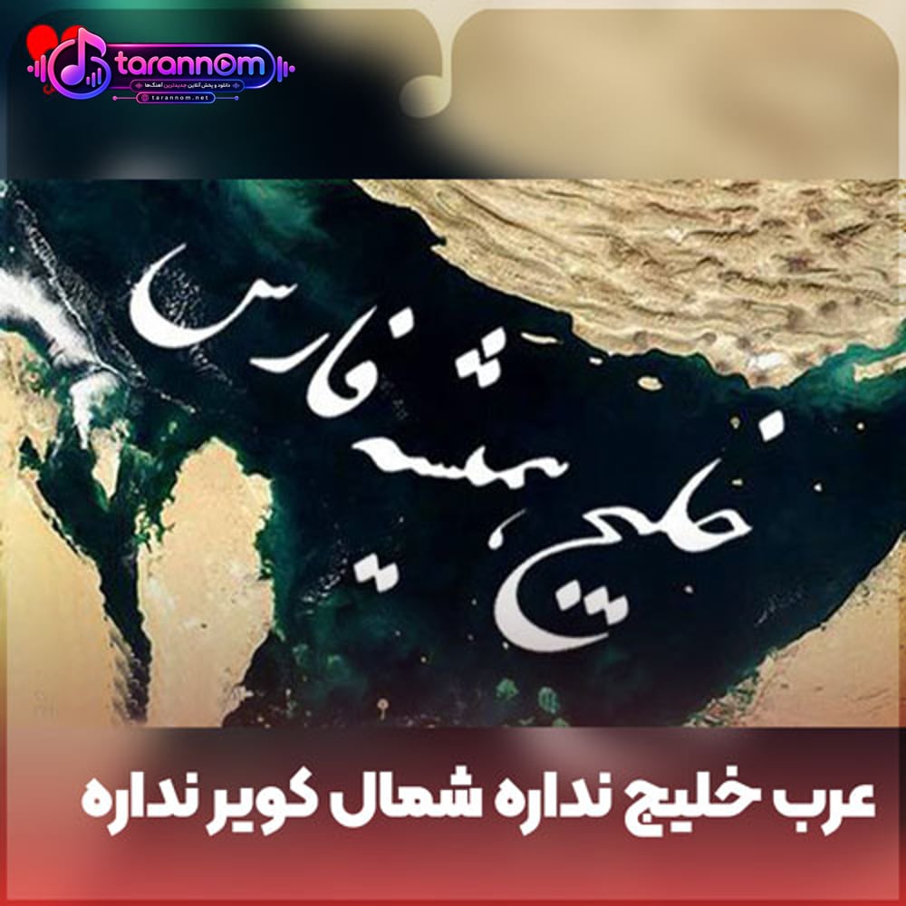عرب خلیج نداره شمال کویر نداره