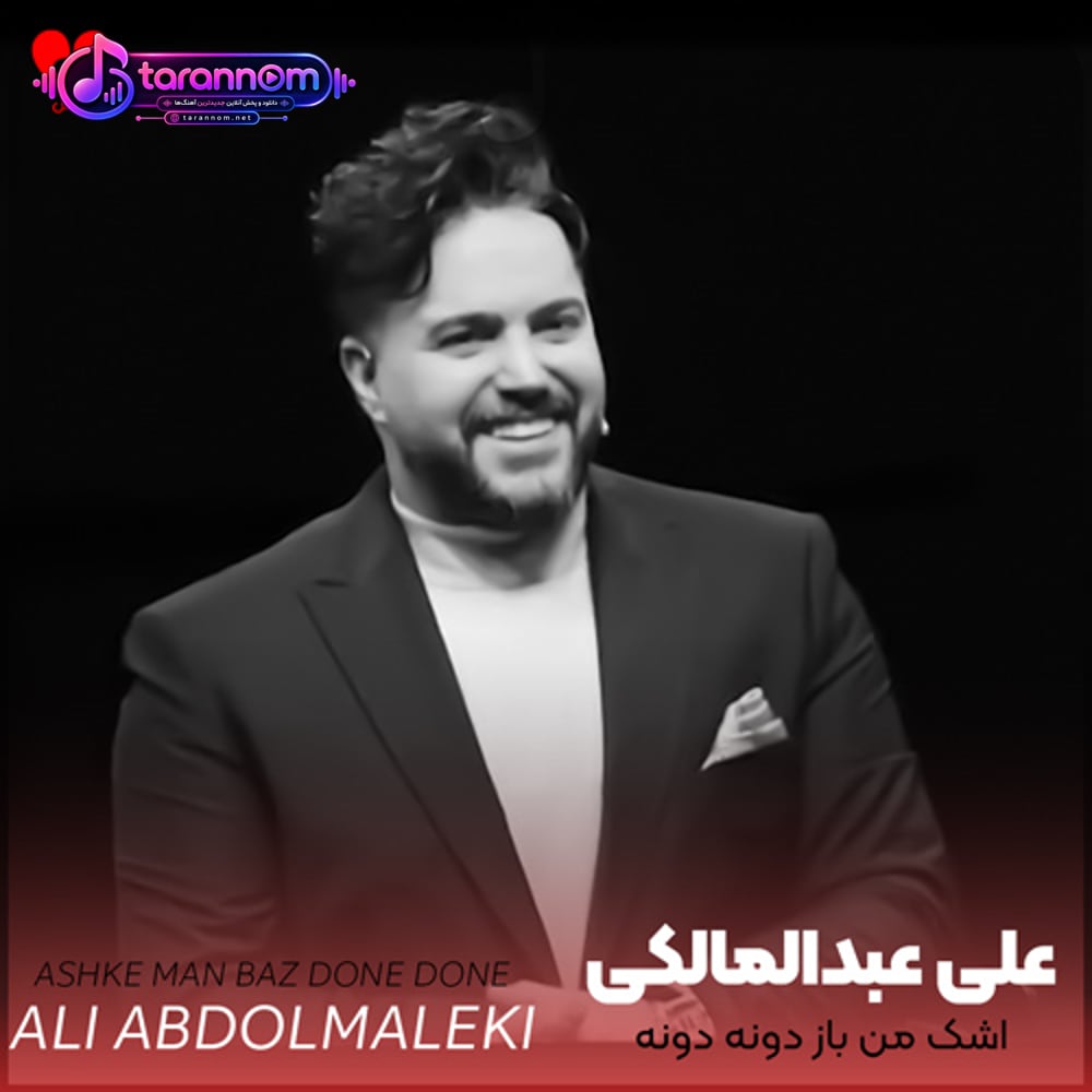 اشک من باز دونه دونه میریزه آروم رو گونه