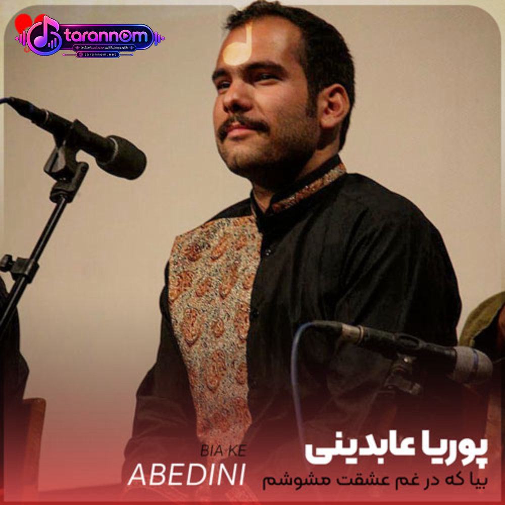بیا که در غم عشقت مشوشم بی تو