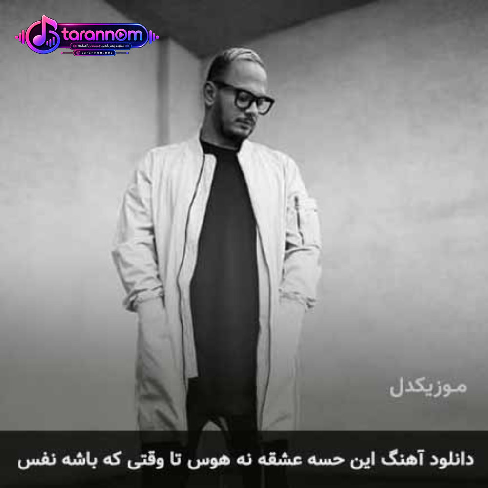 این حسه عشقه نه هوس تا وقتی که باشه نفس