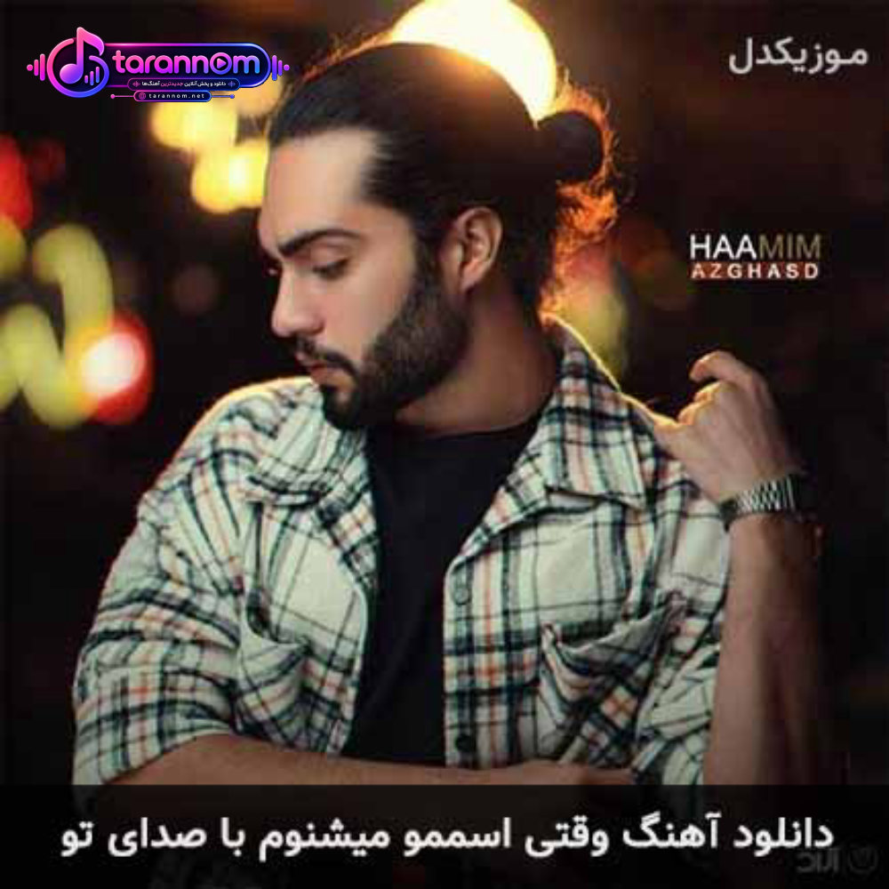 وقتی اسممو میشنوم با صدای تو