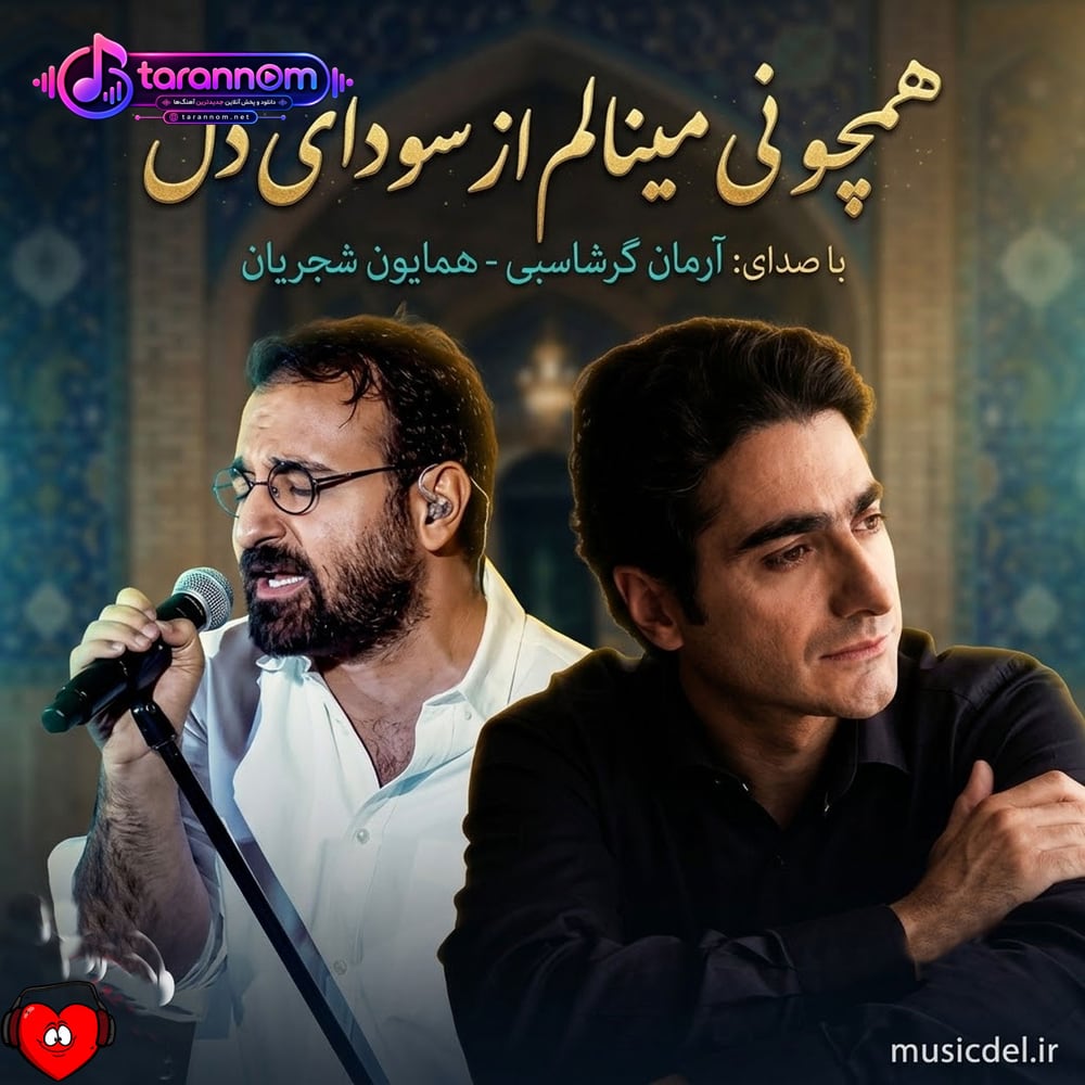 همچو نی مینالم از سودای دل