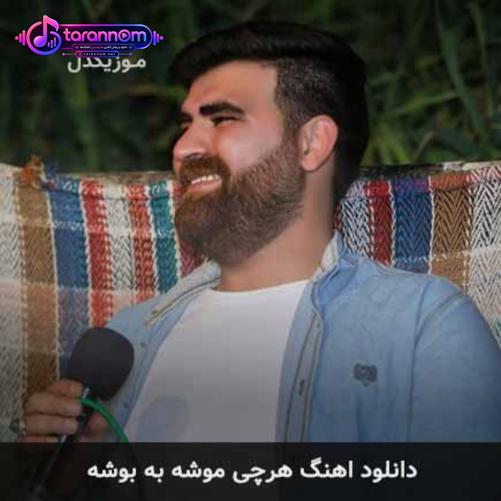 هرچی موشه به بوشه