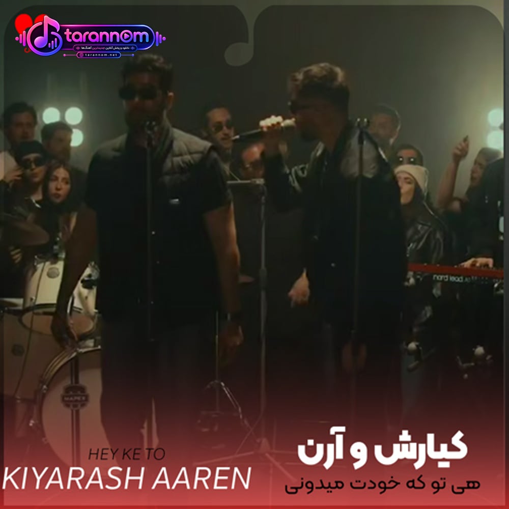 هی تو که خودت میدونی چشات باهام چیکار کرده