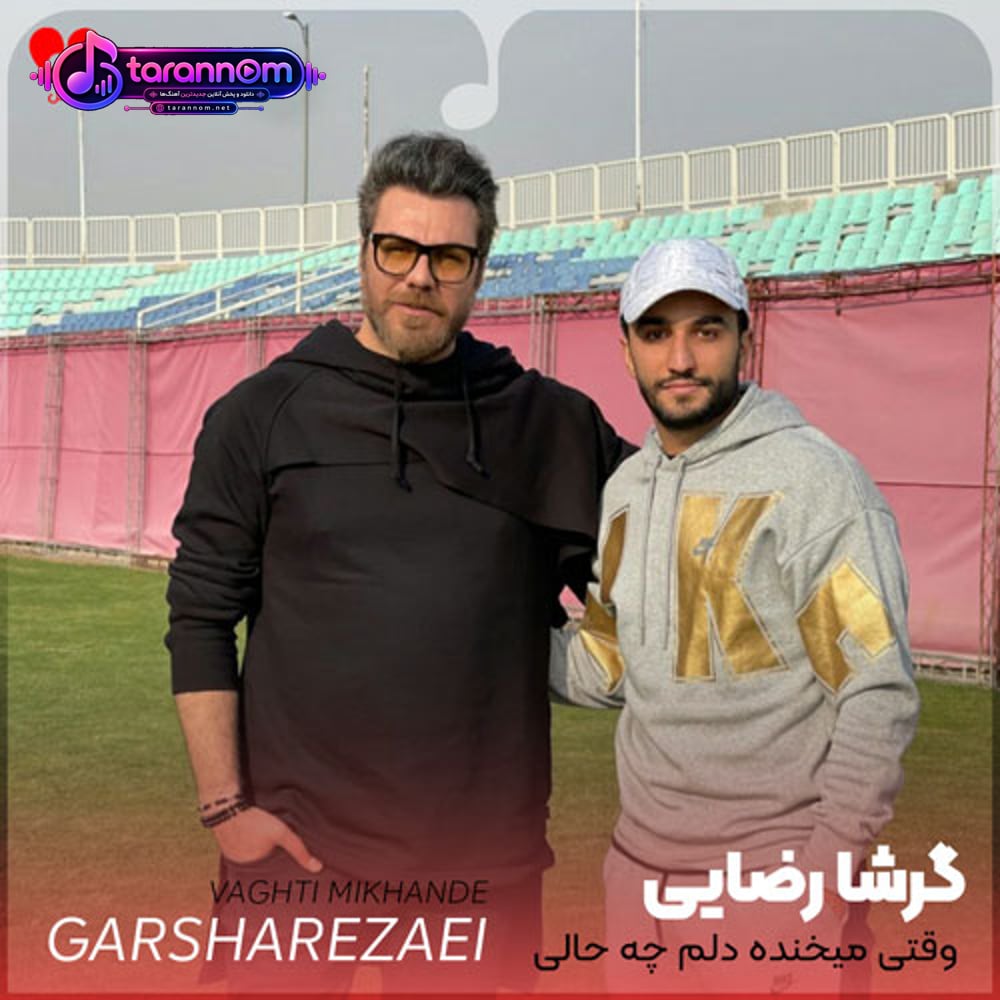 وقتی میخنده دلم چه حالی داره