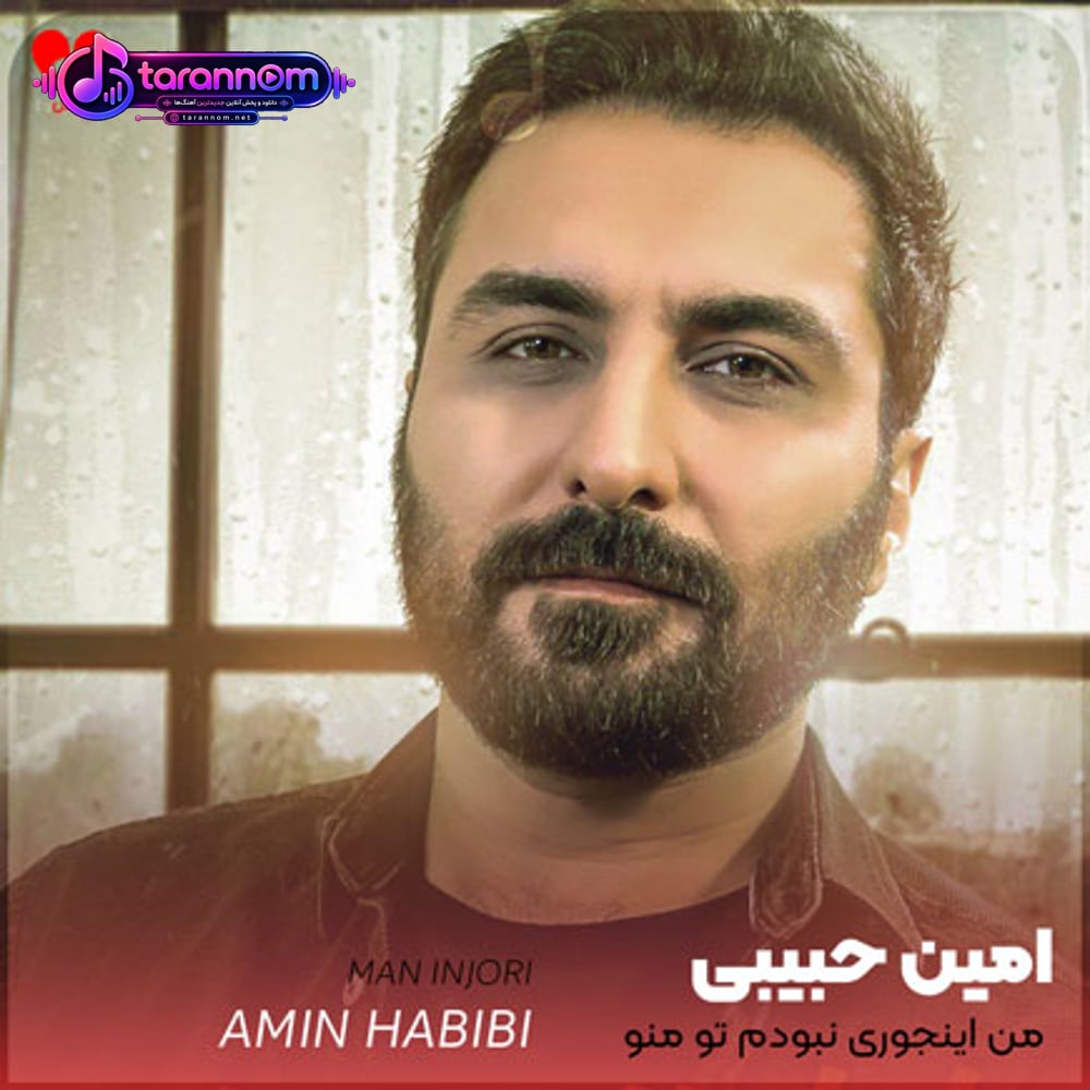 من اینجوری نبودم تو منو دیوونه کردی