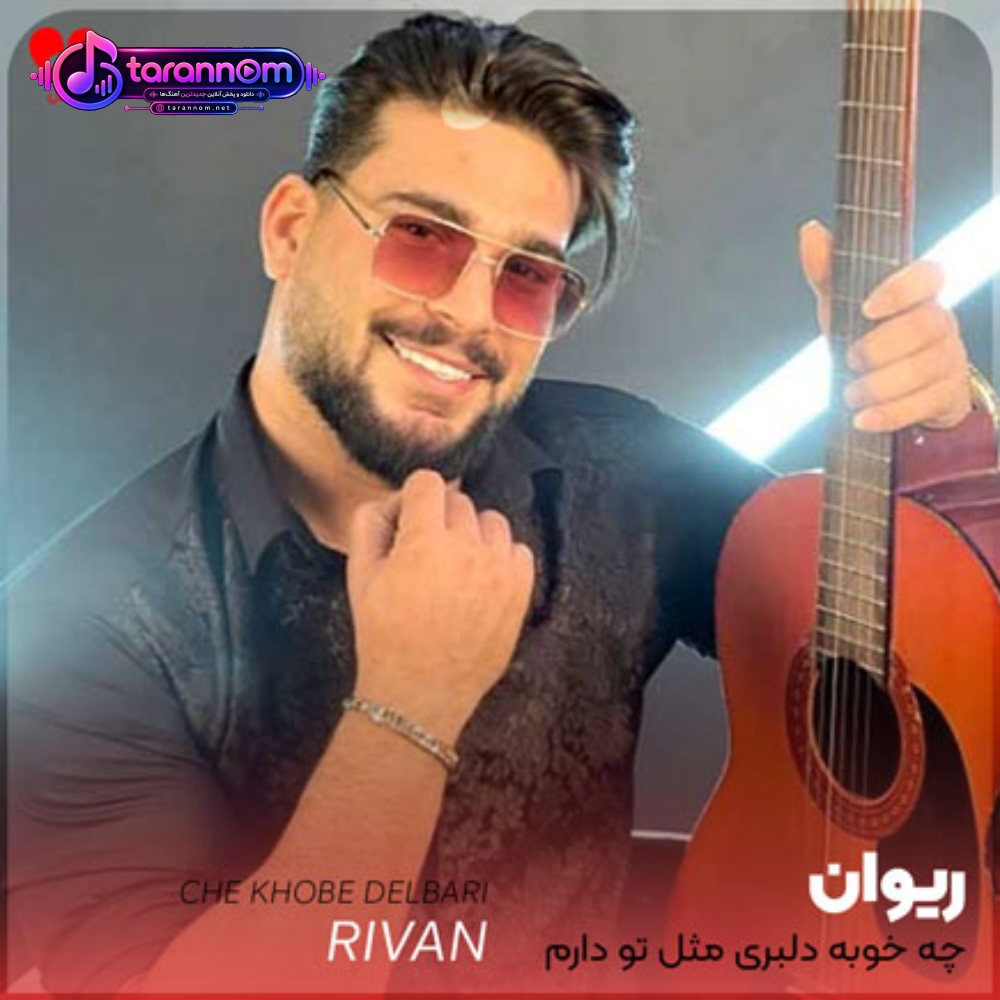 چه خوبه دلبری مثل تو دارم