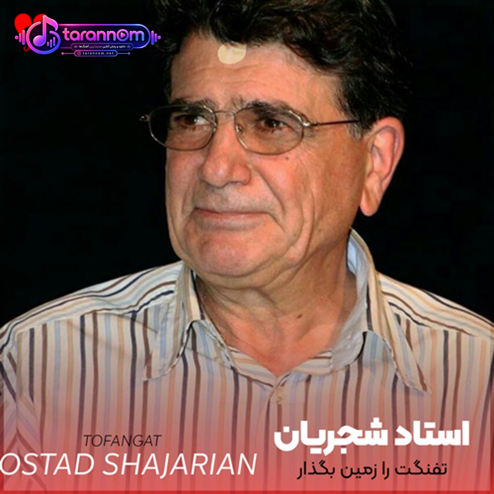 تفنگت را زمین بگذار