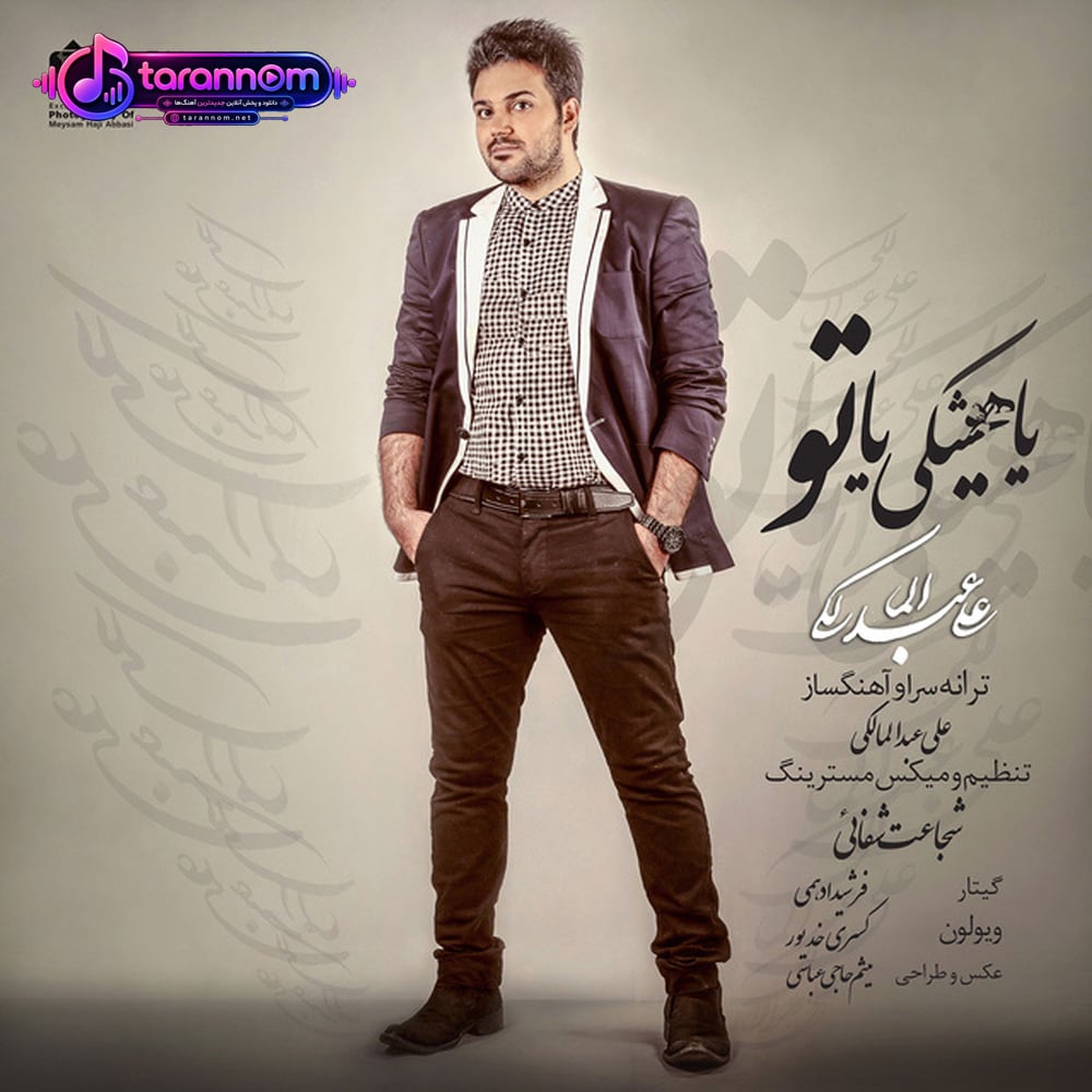 یا هیشکی یا تو