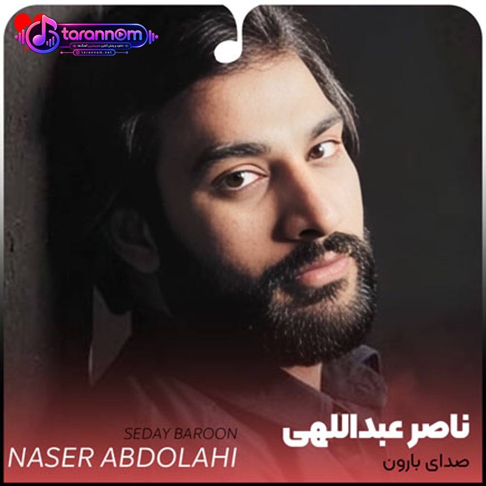 صدای بارون
