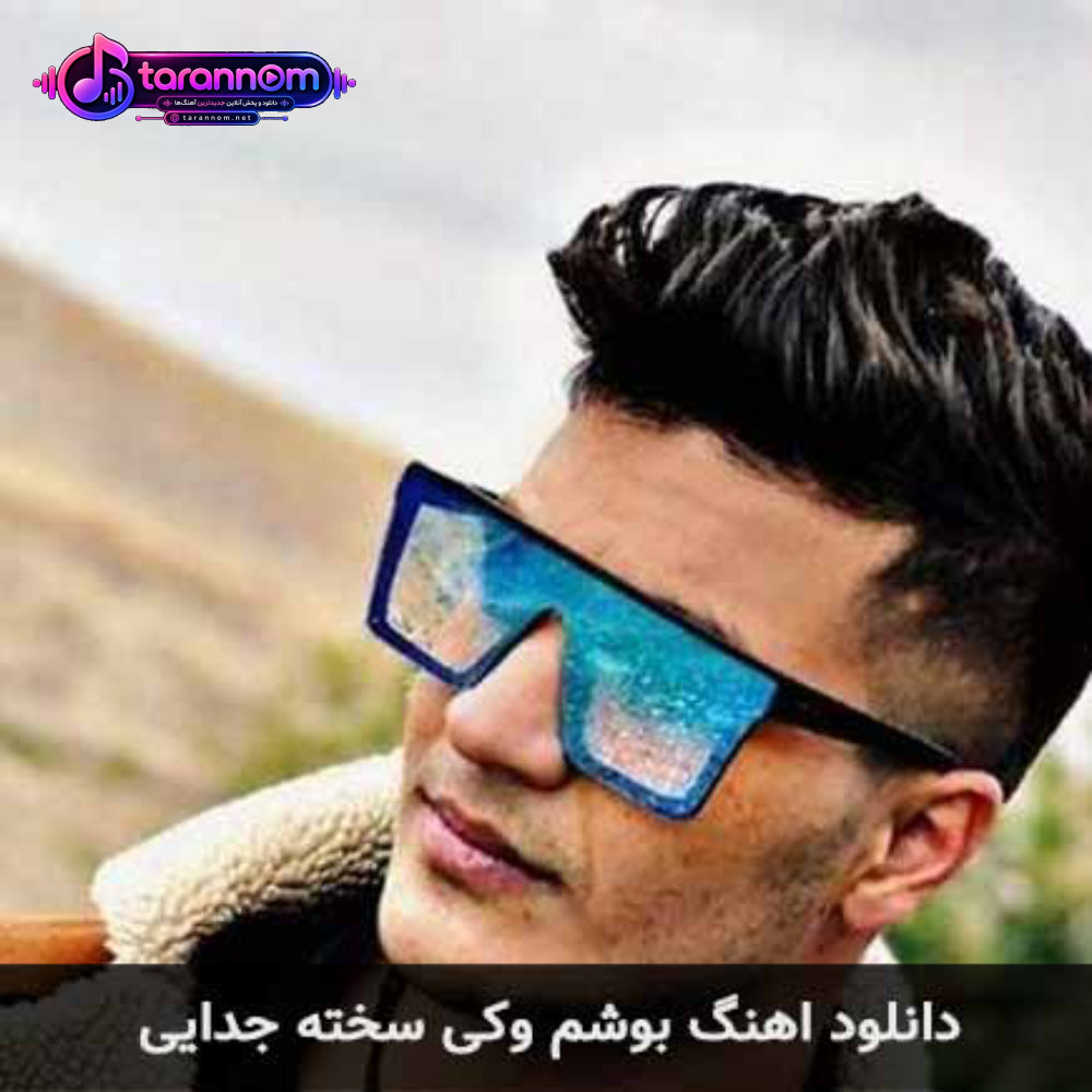 بوشم وکی سخته جدایی