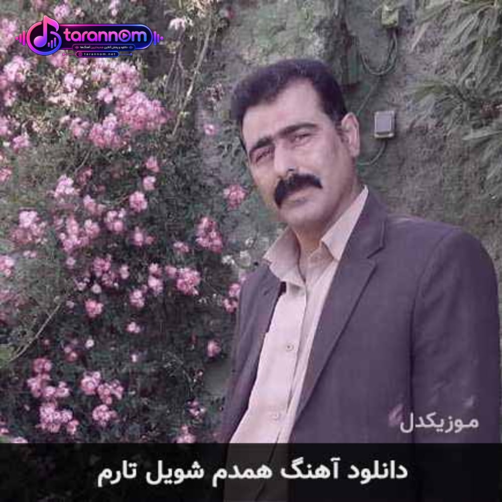 همدم شویل تارم
