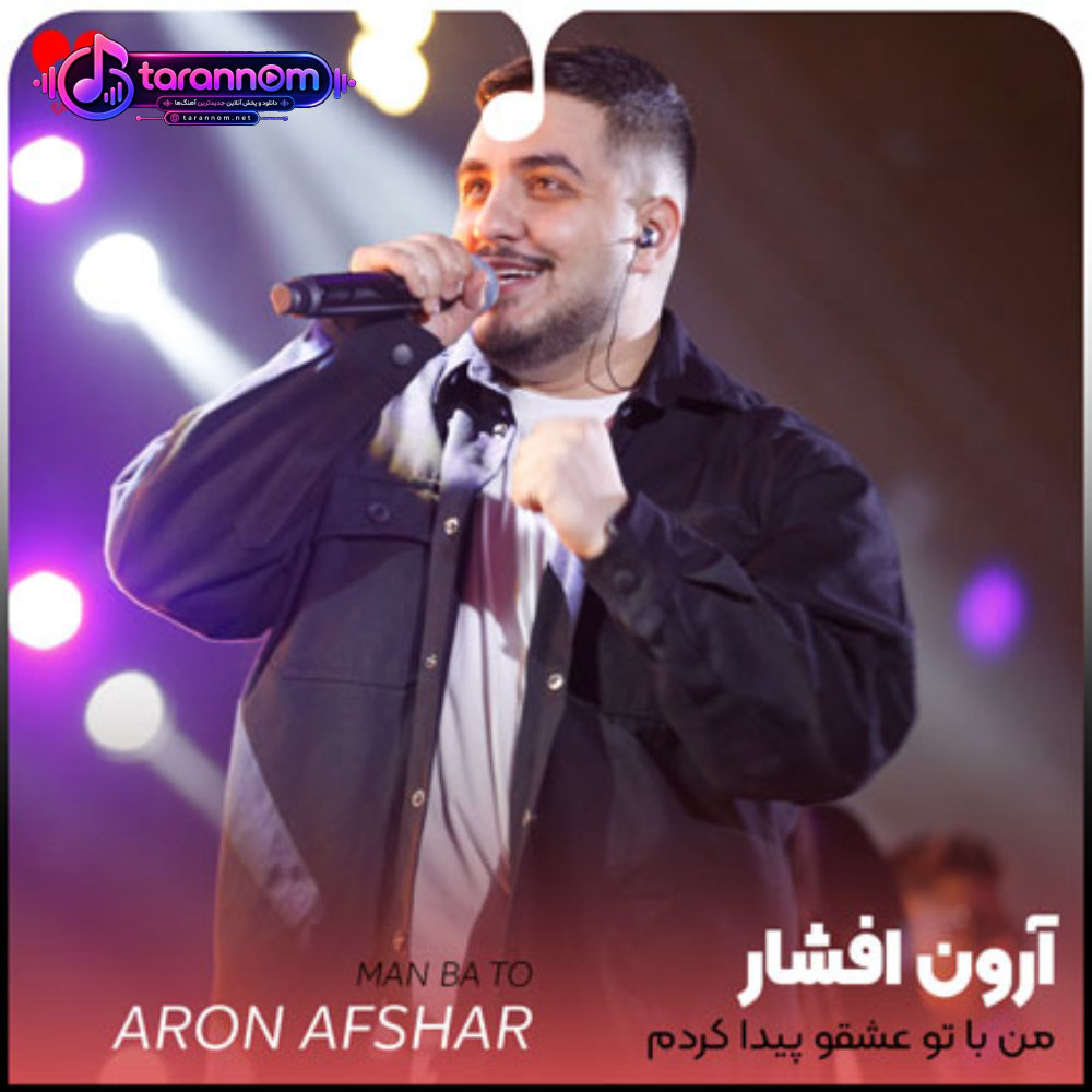 من با تو عشقو پیدا کردم