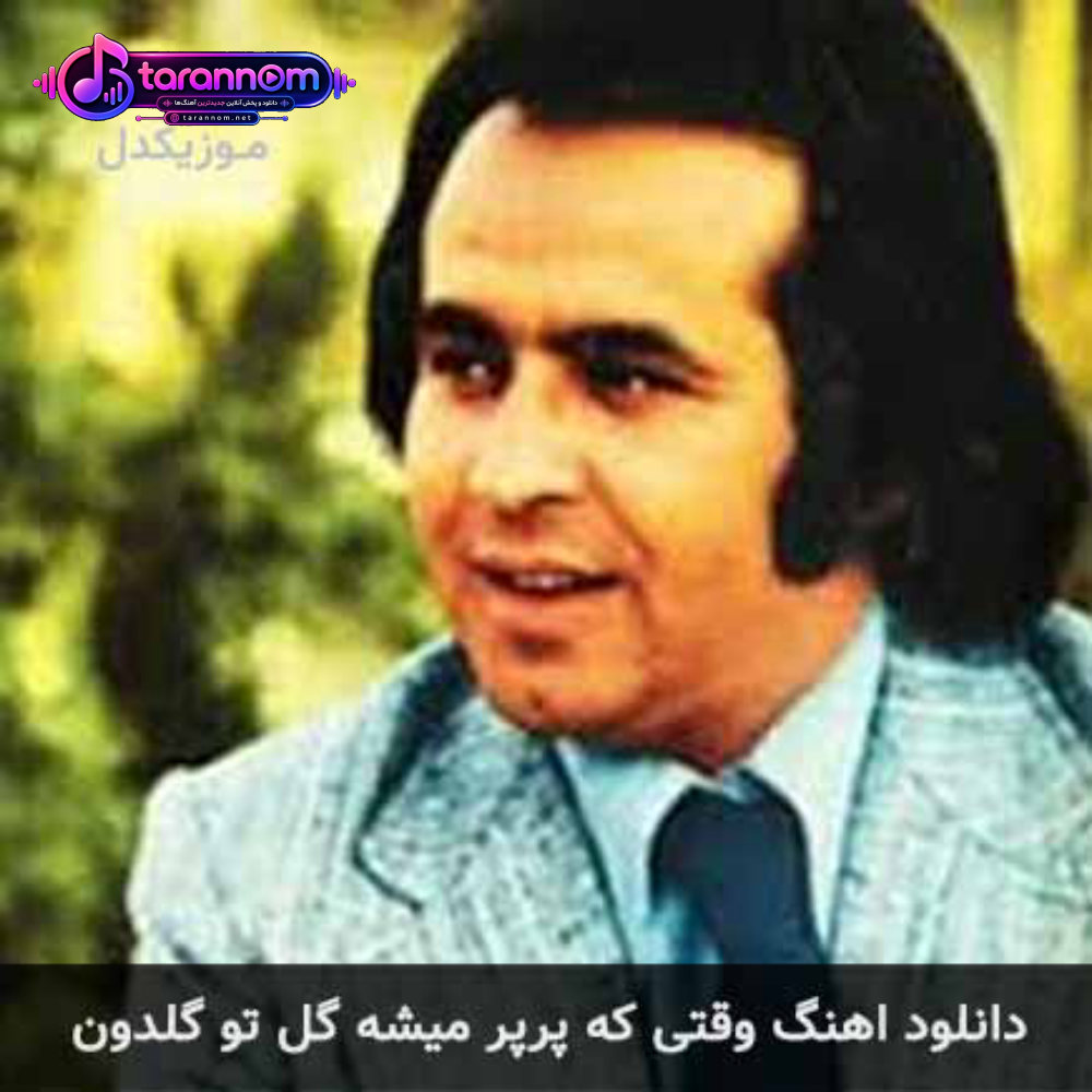 وقتی که پرپر میشه گل تو گلدون