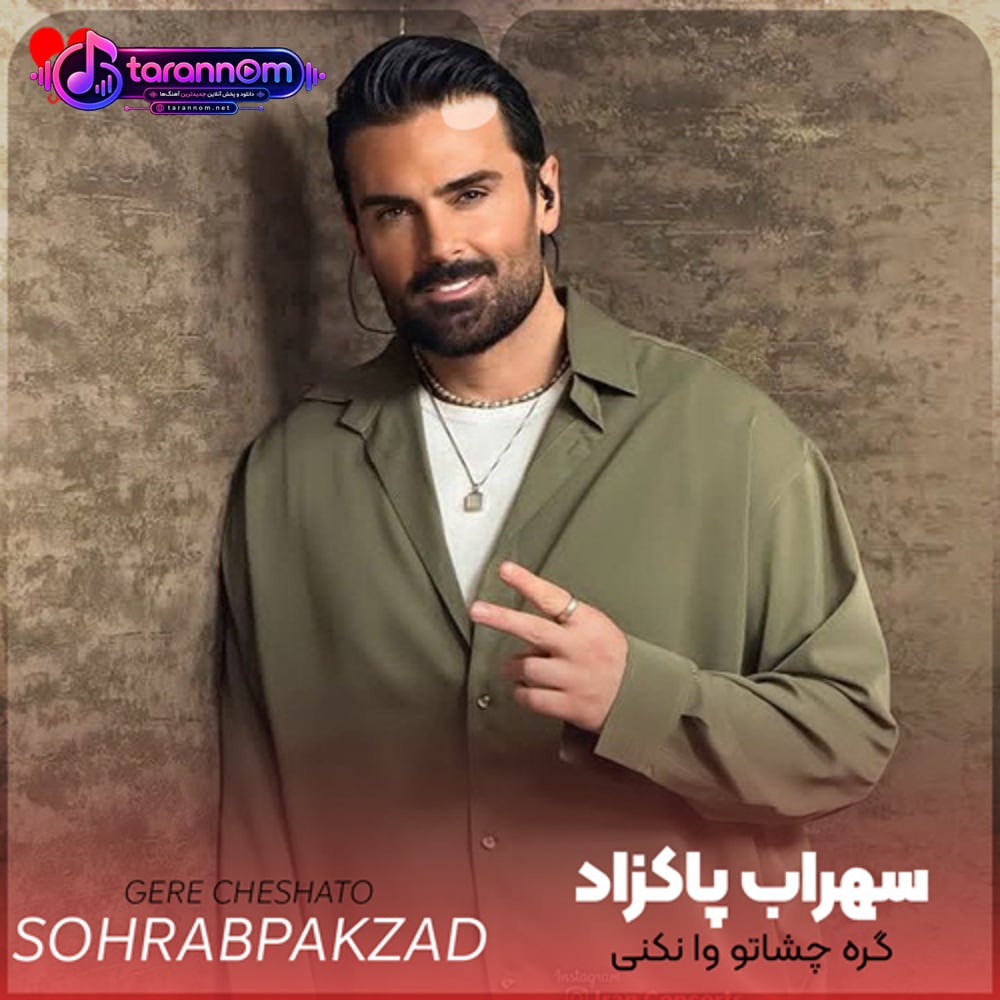 گره چشاتو وا نکنی تو از روم به همه میگم بله به تو میگم جون