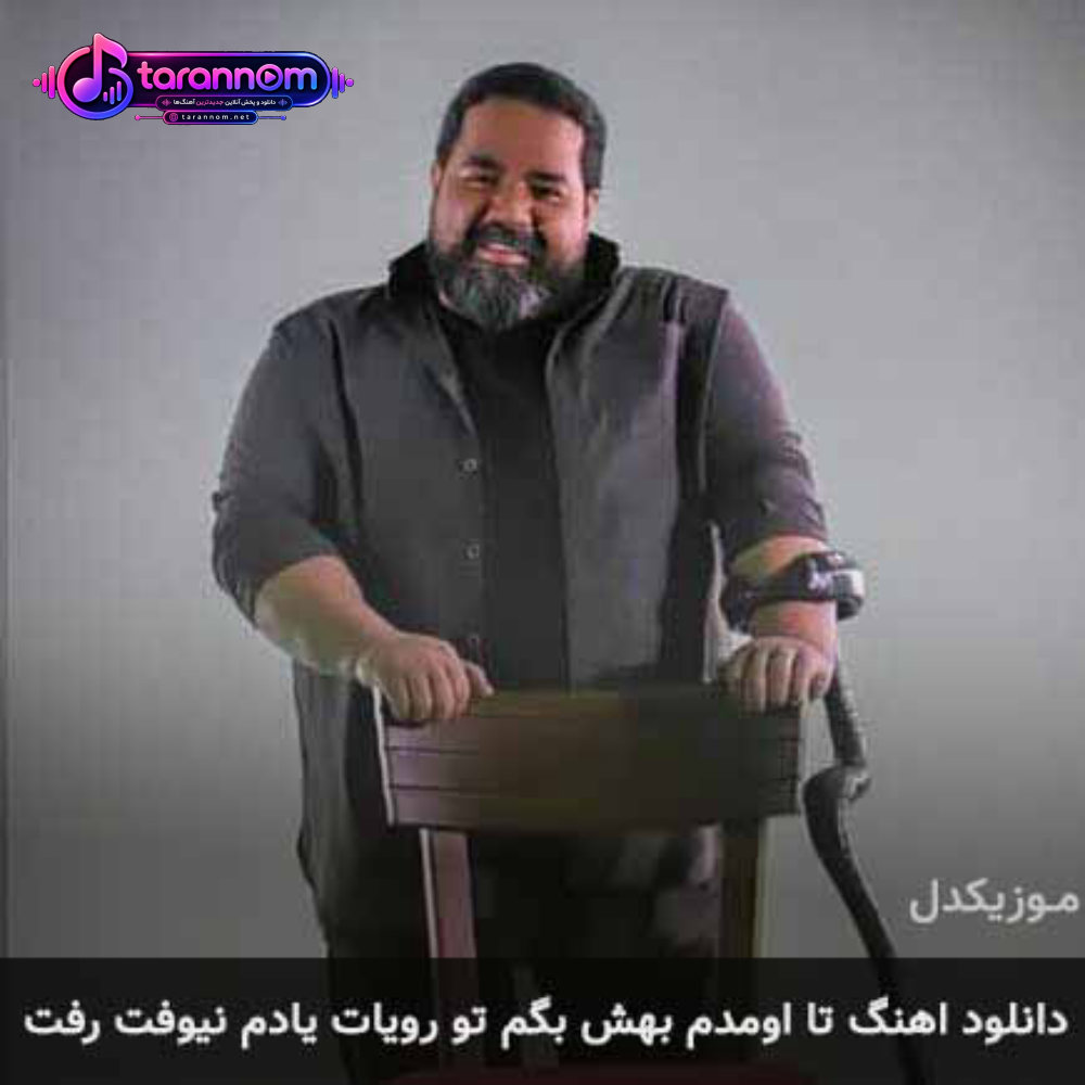 تا اومدم بهش بگم تو رویات یادم نیوفت رفت