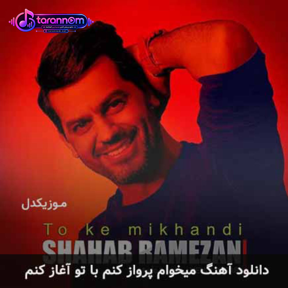میخوام پرواز کنم با تو آغاز کنم