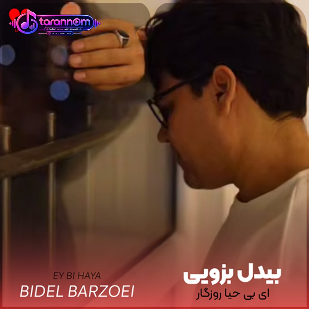 ای بی حیا روزگار