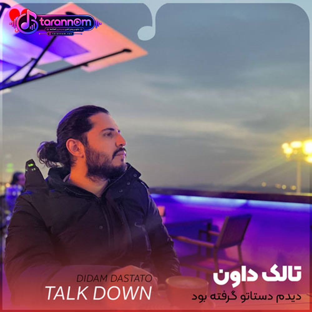 دیدم دستاتو گرفته بود